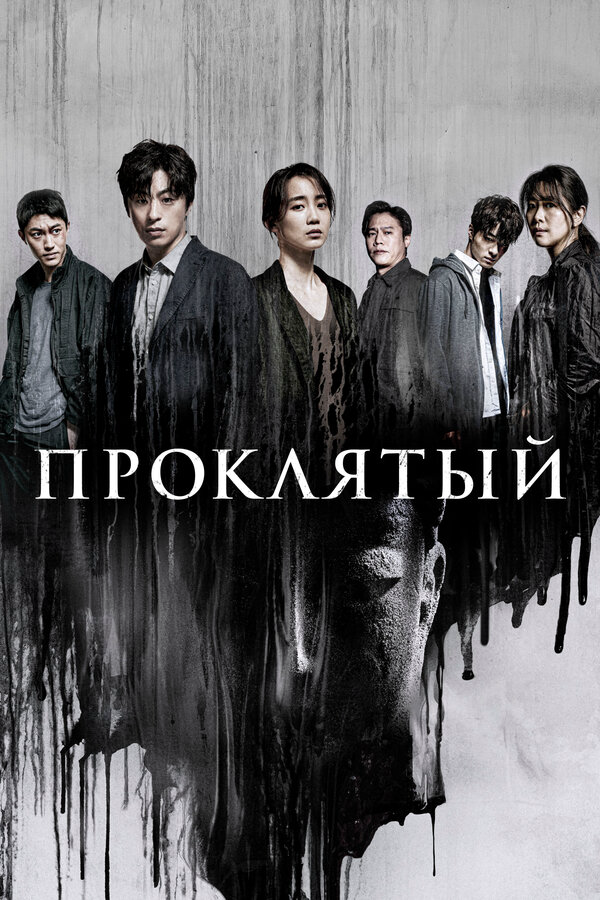 Проклятый - постер сериала